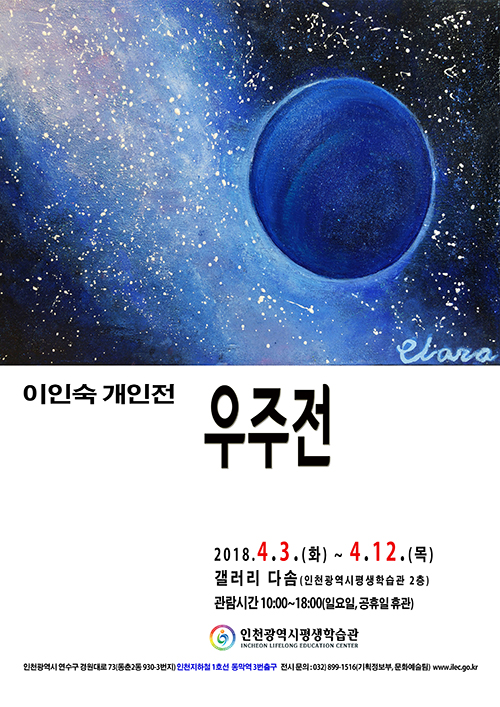 [2018 공모전시] 이인숙 우주전 관련 포스터 - 자세한 내용은 본문참조